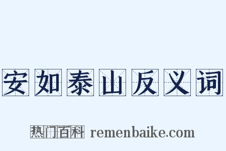 安如泰山反义词是什么意思的图片